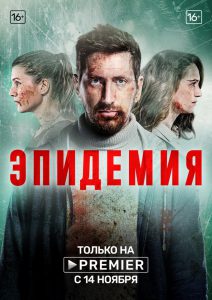 Ku jezioru / Epidemia - Rosyjski serial o epidemii w Moskwie - recenzja