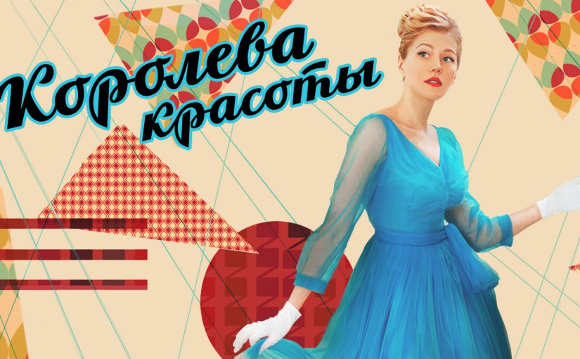Królowa Piękności. Od 4.01.2021 nowy rosyjski serial w TVP 2 [GODZINA, ODCINKI, ZDJĘCIA AKTORKI]